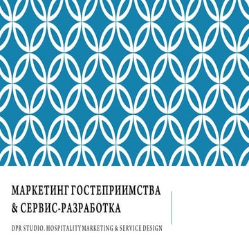 Маркетинг ресторана на основе данных