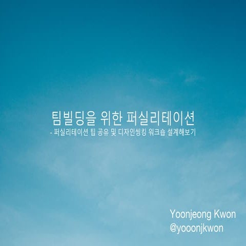 팀빌딩을 위한 퍼실리테이션