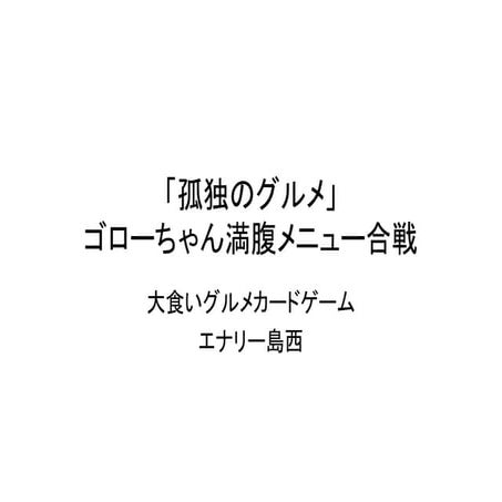 孤独のグルメ　カードゲーム