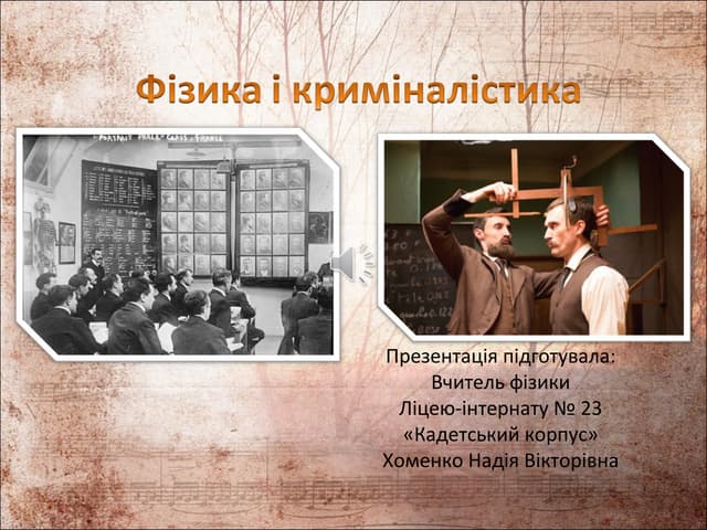 Презентація: Фізика і криміналістика