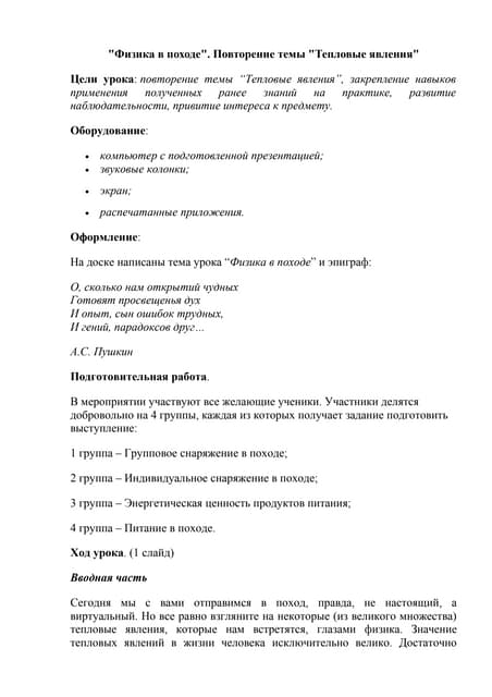 "Физика в походе". Повторение темы "Тепловые явления"