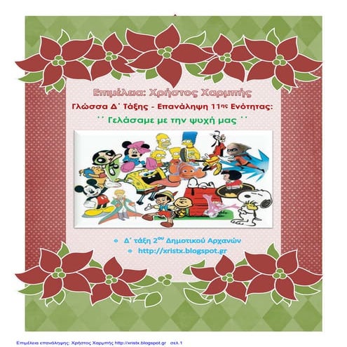 Γλώσσα Δ΄. Επανάληψη 11ης Ενότητας: ΄΄Γελάσαμε με την ψυχή μας΄΄