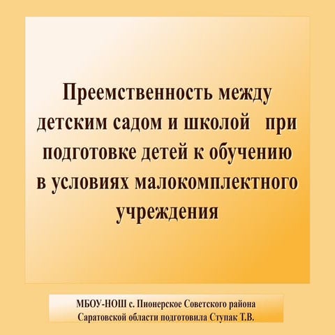 Преемственность ДОУ и школы | PPT