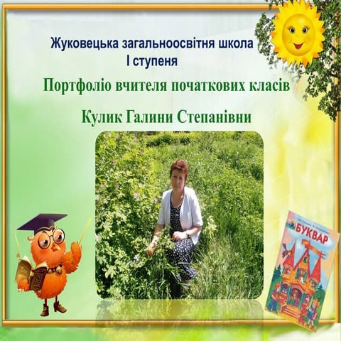 портфоліо вчителя початкових класів кулик г.с.