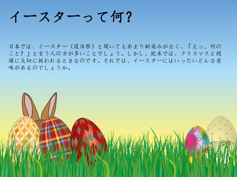 イースターの意味は