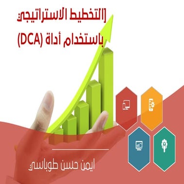 التخطيط الاستراتيجي باستخدام دي سي اي الجزء الاول الدليل العام