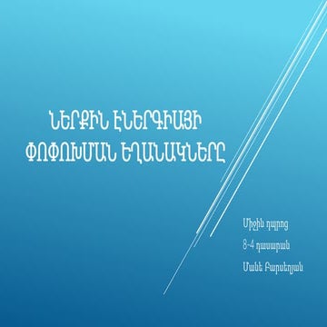 ներքին էներգիայի փոփոխման եղանակները