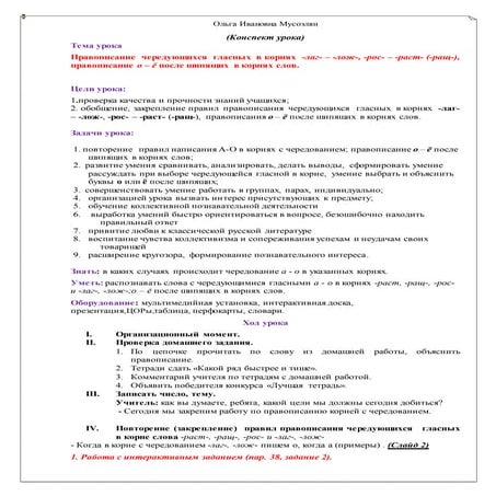 Планконспект Урока По Теме Правописание Чередующихся Гласных В.
