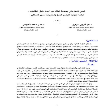 الوعي المعلوماتي بجامعة الملك عبد العزيز شطر الطالبات