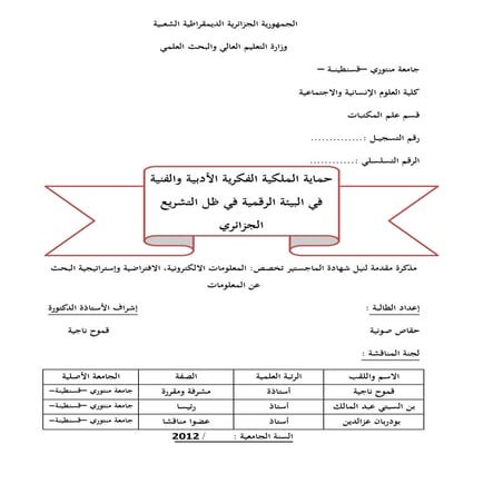 حماية الملكية الفكرية الأدبية والفنية في البيئة الرقمية في ظل التشريع الجزائري