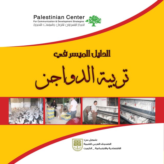 الدليل الميسر في تربية الدواجن