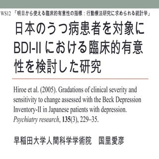 BDI-IIについて臨床的有意性を調べた研究紹介