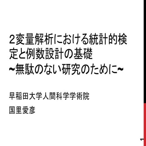 統計的検定と例数設計の基礎