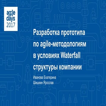 Екатерина Иванова, Евгений Джамалов. Разработка прототипа по Agile в условиях...