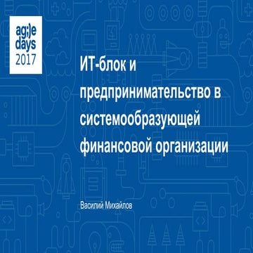 Василий Михайлов. ИТ-блок и предпринимательство в системообразующей финансово...