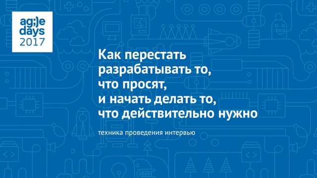 Магомед Яндиев, Данила Максишко. Как перестать разрабатывать то, что просят, ...