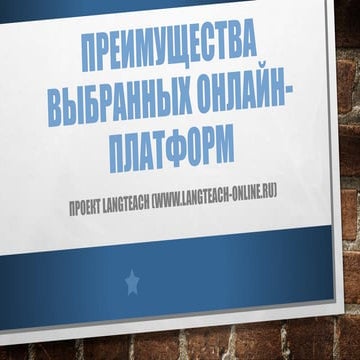 Преимущества выбранных онлайн платформ