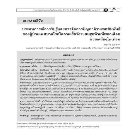 ประสบการณ์การรับรู้และการจัดการปัญหาด้านเพศสัมพันธ์ของผู้ป่วยเพศชายโรคไตวายเร...