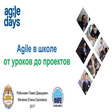 Павел Рабинович, Елена Матвиюк. Agile в школе: от уроков до реальных проектов