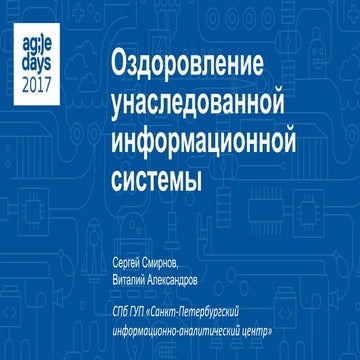 Сергей Смирнов, Виталий Александров. Оздоровление унаследованной информационн...