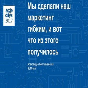 Александра Баптизманская. Мы решили сделать наш маркетинг гибким, и вот что и...