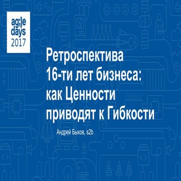 Андрей Быков. Ретроспектива 16-ти лет бизнеса: как Ценности приводят к Гибкости