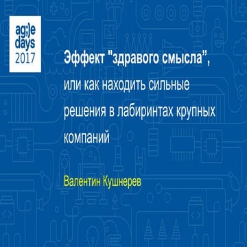 Валентин Кушнерев. Эффект 'здравого смысла', или Как находить сильные решения...