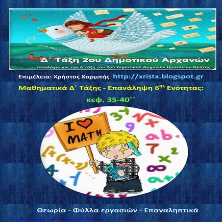 Μαθηματικά Δ΄ . ΄΄Επανάληψη 6ης Ενότητας, κεφ. 35 - 40΄΄ 