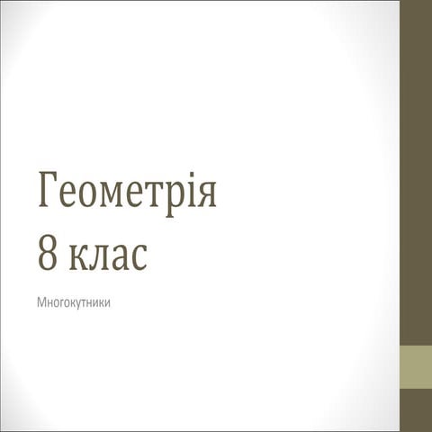 Презентація:Многокутник та його елементи. Опуклі та неопуклі многокутники.