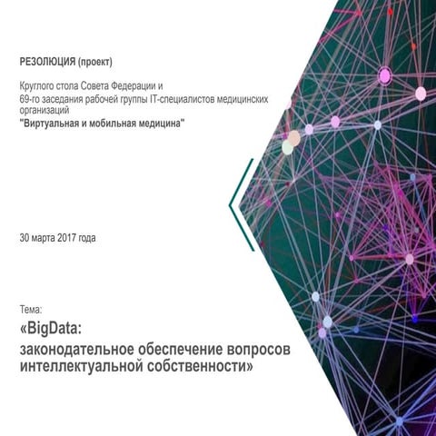 Резолюция по большим данным в биомедицине