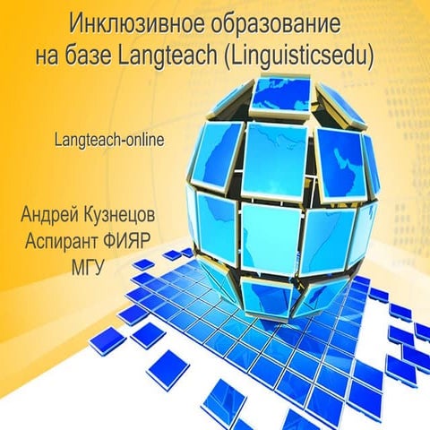 Инклюзивное образование (Distant education)