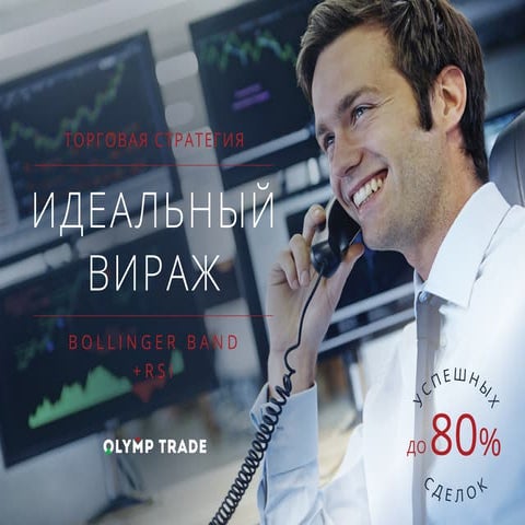 Торговая стратегия "Идеальный вираж"