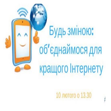 Будь зміною: об'єднаймося для кращого Інтернету