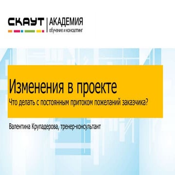 СКАУТ-Академия: "Изменения в проекте. что делать с постоянным притоком пожела...