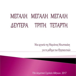 μεγαλη δευτερα μεγαλη τριτη-μεγαλη ...