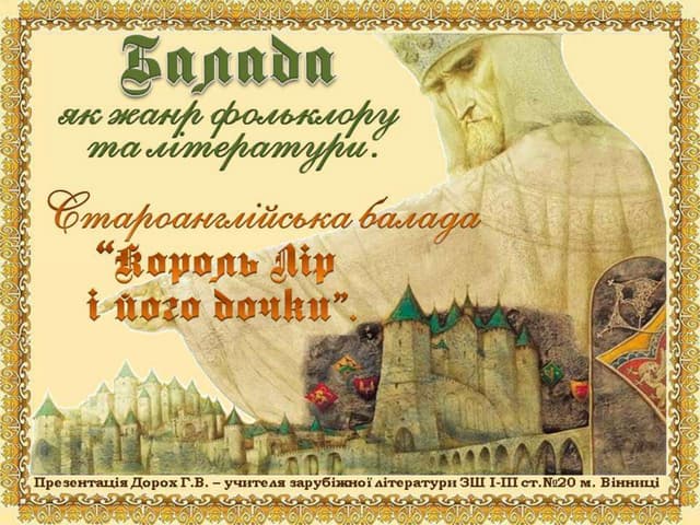 Балада. "Король Лір і його дочки".