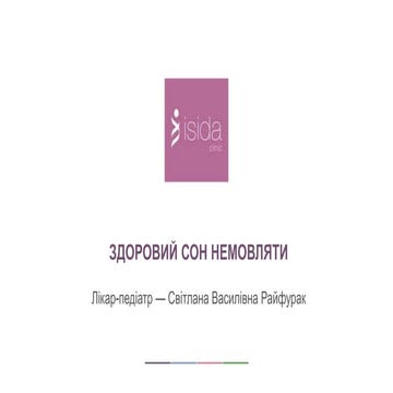 Здоровий сон немовля / Здоровый сон младенца