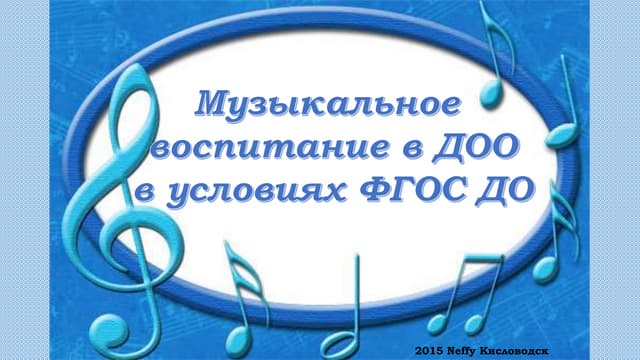 презентация музыкальное воспитание в доо