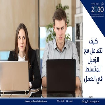 زميل العمل المتسلط | PDF