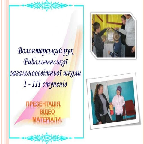 презентация волонтери | PPT