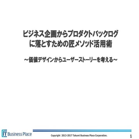 プロダクトデザイン＆ビジネス企画からプロダクトバックログに