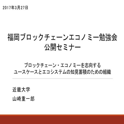 福岡ブロックチェーン・エコノミー勉強会セミナー
