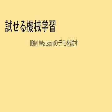 人工知能事例　試せる機械学習