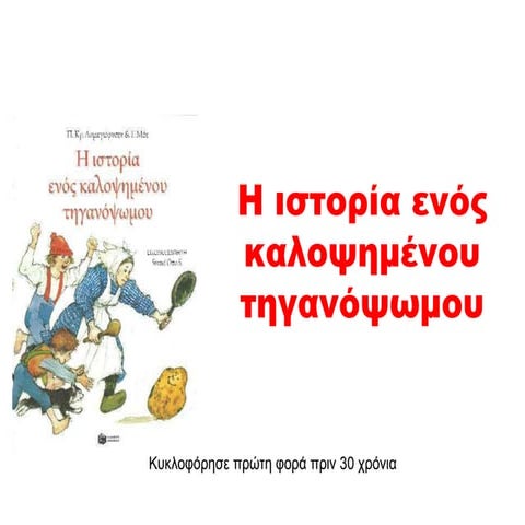 Η ιστορία ενός καλοψημένου τηγανόψωμου από τον Γρηγόρη.