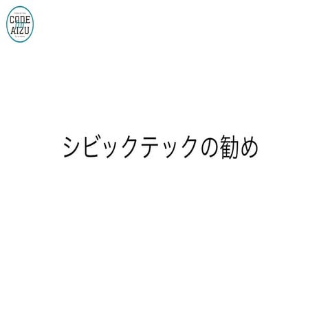 シビックテックの勧め