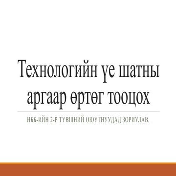 технологийн үе шатны аргаар өртөг тооцох