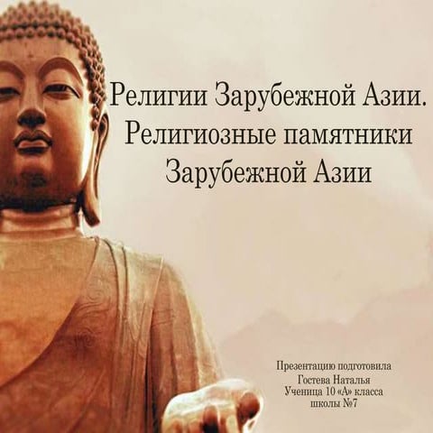 Религии зарубежной Азии | PPT