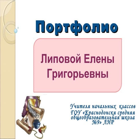 портфолио презентация липовая е.г. | PPT