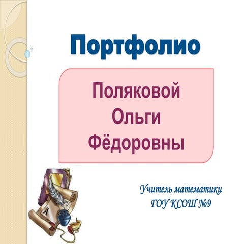 портфолио презентация полякова