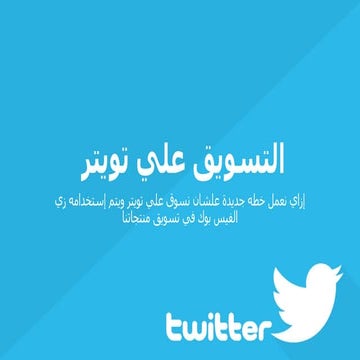 التسويق علي تويتر 